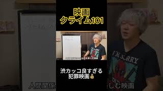 渋カッコ良すぎる！『クライム101』レビュー #映画 #映画紹介 #映画レビュー