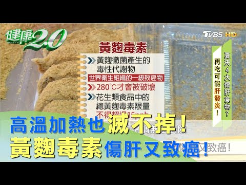 高溫加熱也滅不掉！ 黃麴毒素傷肝又致癌！健康2.0