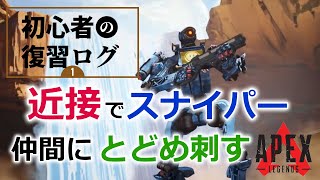 【Apex】[初心者の日常]これでも過去最高に上手くできた出陣でした