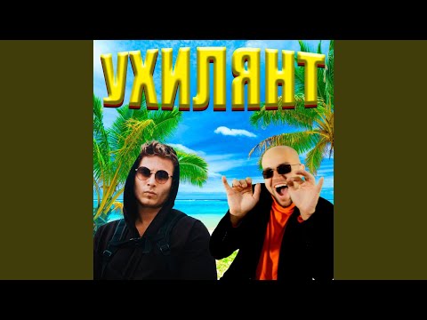 Ухилянт