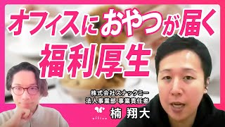 snaq.me office (スナックミーオフィス)