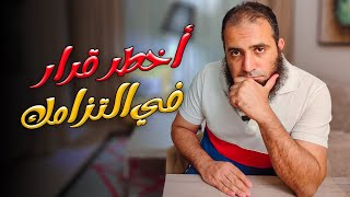 صورة أخطر قرار في التزامك بجد 😏 _  م علاء حامد