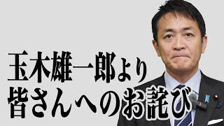玉木雄一郎より皆様へのお詫び