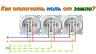 Как отличить ноль от земли в розетке?