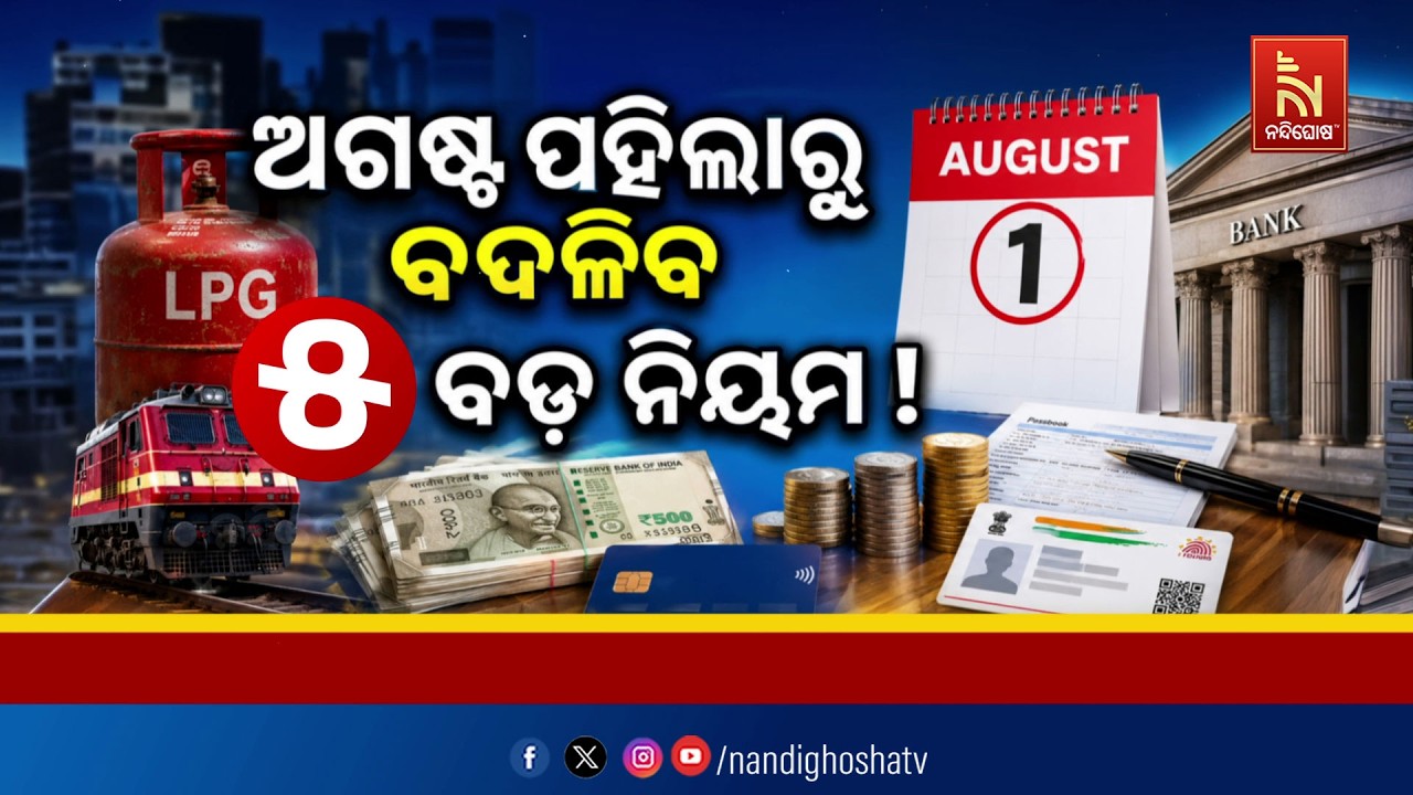 🔴 Live | ଅଗଷ୍ଟ ପହିଲାରୁ ବଦଳିବ ୫ ବଡ଼ ନିୟମ !