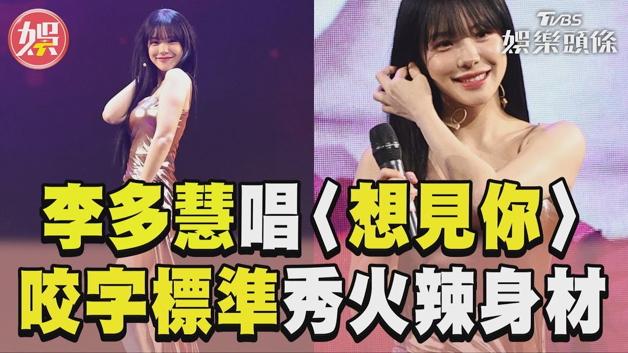 影音/李多慧唱〈想見你〉寵粉! 「咬字超標準」秀火辣身材