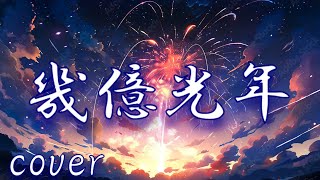 【ドラマ；Eye Love You主題歌】Omoinotake【幾億光年」を歌ってみた【MASA'scover】