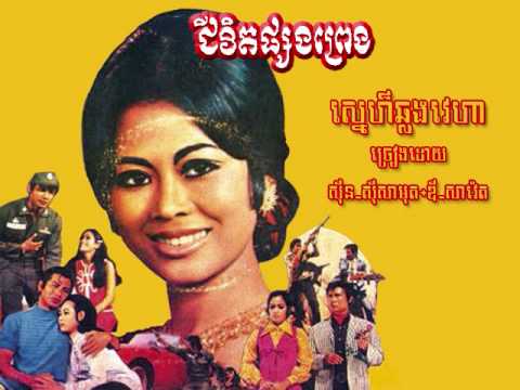 ស្នេហ៍ឆ្លងវេហា (ខ្មែរ) Snae chlong vayha - Sinn Sisamouth & Dy Saveth