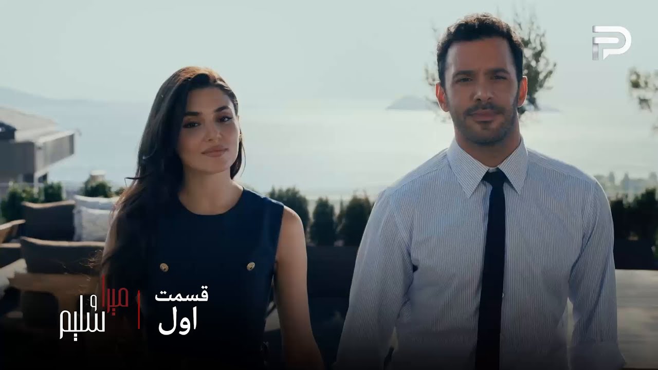 سریال ترکی میرا و سلیم | قسمت اول | سلیم و میرا عاشق همدیگه شدن