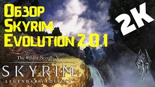 Лучшая сборка модов Skyrim Evolution 2.0.1 Beta. Отличия от Skyrim Association (2K, 2560x1440)