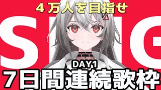 【歌枠│SINGING】 チャンネル登録お願いします！４万人を目指すVtuber７日間連続歌枠。【巫てんり #vtuber 】