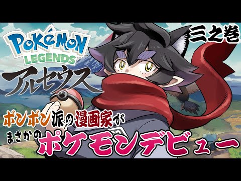 【#03Pokémon LEGENDS アルセウス】 電光石火より速い俺の三日月蹴り【黒瀬浩介】