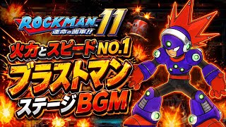 ロックマン11 ブラストマンステージBGM｜爆発的に熱い名曲