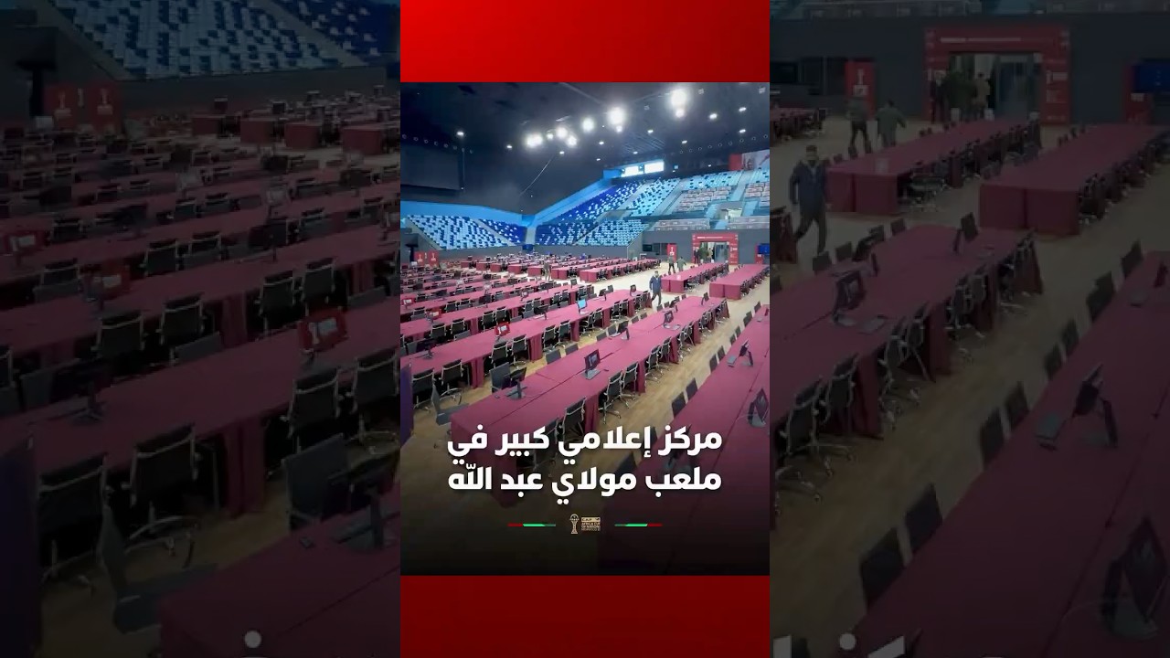 مركز إعلامي كبير في ملعب مولاي عبد الله thumbnail