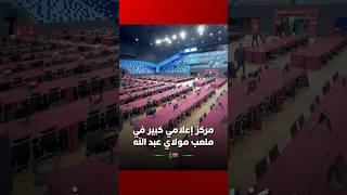 مركز إعلامي كبير في ملعب مولاي عبد الله thumbnail