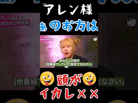 【アレン様のトラップ発生❔❔🌹】ぁのお方は頭がイカレ○○なのかしら❔❔#shorts アレン様 #ツタンカーメン森本 #バブ丸 #ブラﾎﾜ