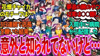 「にじさんじライバーの意外と知られてない豆知識とかある？」に対するみんなの反応【Vtuber/にじさんじ】