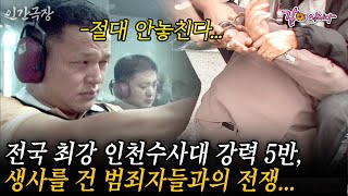 Download lagu 🎬1부 범죄와의 전쟁..전국 최강이라 평가 받는 인천기동수사대 강력 5반, 5남자의 생사를 건 범죄자들과의 전쟁... #인간극장 | KBS 2003.09.22 mp3