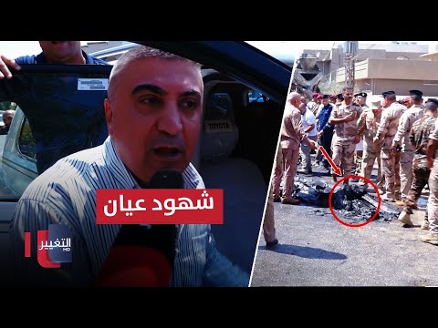شاهد بالفيديو.. شهود عيان من مكان سقوط الطائرة المسيرة في كركوك