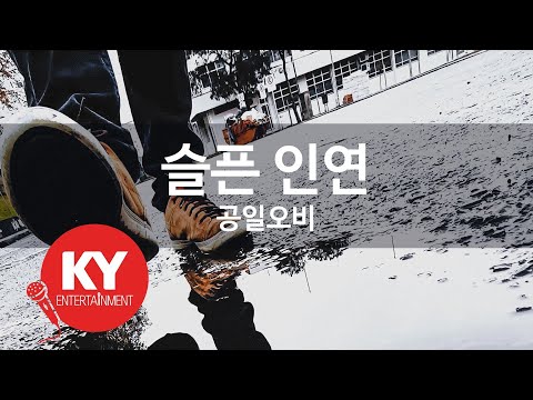 [KY ENTERTAINMENT] 슬픈 인연 - 공일오비 (KY.3602) / KY Karaoke