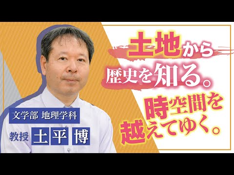 言語文化学科 奈良大学 文学部 地理学科 Web模擬授業（土平博教授）