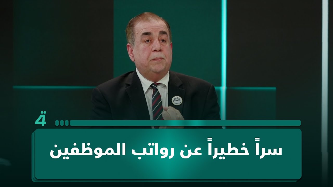 فيديو | عامر عبد الجبار يكشف سراً خطيراً عن رواتب الموظفين