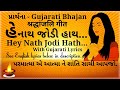 Hey nath jodi hath with gujrati lyrics |ગુજરાતી ભજન-હે નાથ જોડી હાથ  |Anjali