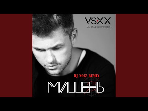 Мишень (DJ Noiz Remix)