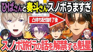 風楽奏斗の初凸待ち配信終了後、男4人のスノボ旅行の話を解禁する魁星【北見遊征 渡会雲雀 四季凪アキラ セラフ ヴォルタクション 3SKM にじさんじ 切り抜き】