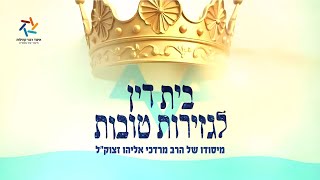 בין הדין לגזירות טובות בראשות הרב שמואל אליהו | שושן פורים תשפ"ה (הרב שמואל אליהו) - התמונה מוצגת ישירות מתוך אתר האינטרנט יוטיוב. זכויות היוצרים בתמונה שייכות ליוצרה. קישור קרדיט למקור התוכן נמצא בתוך דף הסרטון