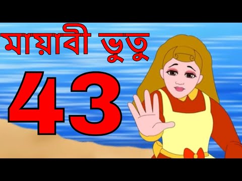 ম্যাজিক ভুতু Magic Bhootu - Ep - 43 - Bangla Friendly Little Ghost Cartoon Story - Zee Kids