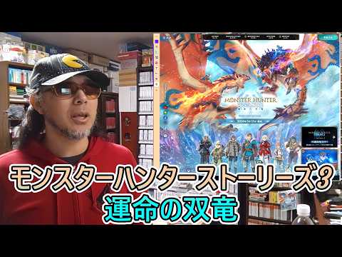 令和八年三月十三日発売【モンスターハンターストーリーズ3 運命の双竜（SWITCH2/PS5）】 #パッケージゲーム を #サイトＤＥチェック