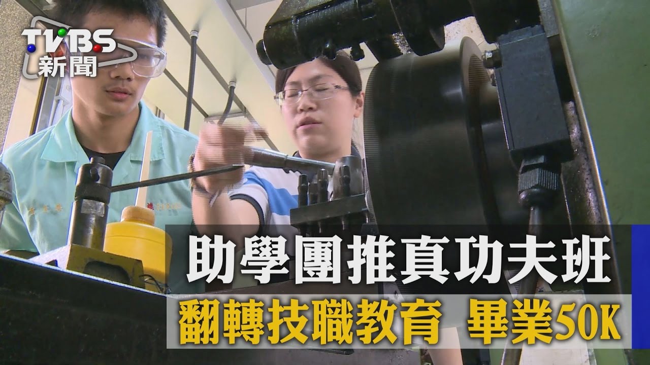 翻轉技職教育!助學團推真功夫班 畢業50K