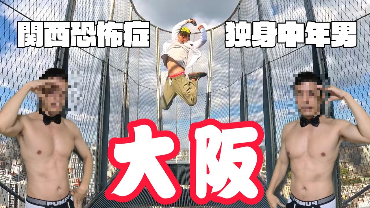 【大阪ひとり旅】嫁をさがして34912歩【独身中年男】