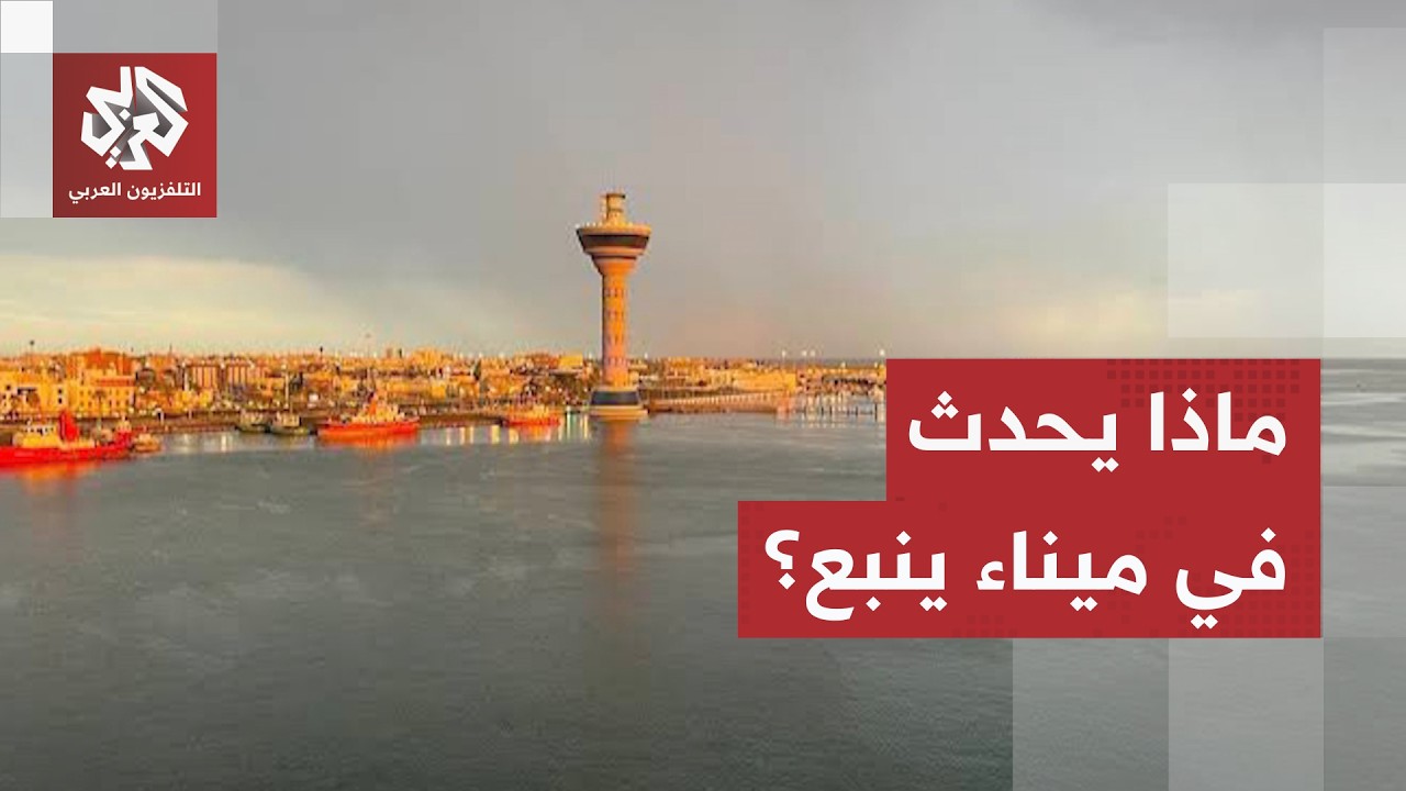 حصار الحوثيين على ميناء ينبع.. تحقيق يكشف ما الذي تغير على أرض الواقع بالدلائ?