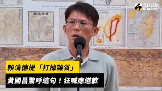 [討論] 腳尾蔥：把人民當雜質，賴清德請道歉！