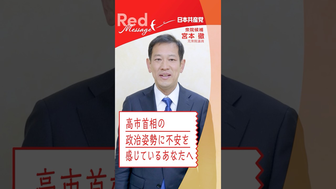 #RedMessage 📨 高市首相の政治姿勢に不安を感じているあなたへ