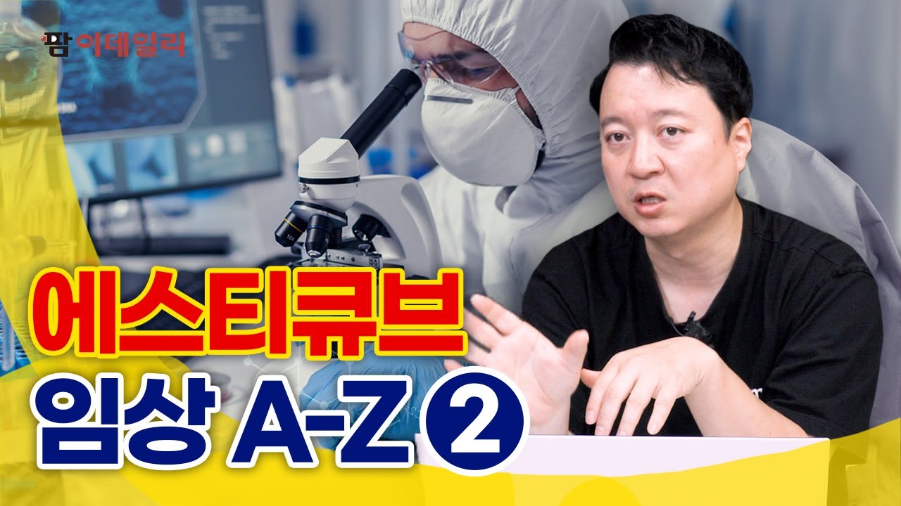 에스티큐브, 소세포폐암 적응증으로 택한 이유② #팜이데일리