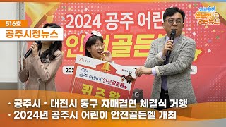 공주시정뉴스제516호#NewsQ골든벨을 울리는 귀여운 공주시 안전지킴이들#알밤특구(공주시・대전시동구자매결연,2024년 공주시어린이 안전골든벨,어린이집 신체놀이 행사) 이미지