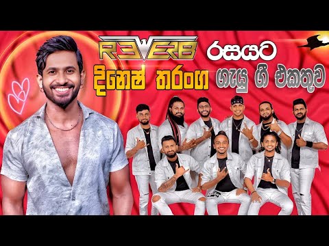 Reverb with Dinesh Tharanga | බණ්ඩාරගම රිවබ් රහට දිනේෂ් තරංග ගැයූ සුපිරිම ගී එකතුව