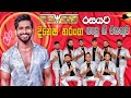 Reverb With Dinesh Tharanga බණ්ඩාරගම රිවබ් රහට දිනේෂ් �