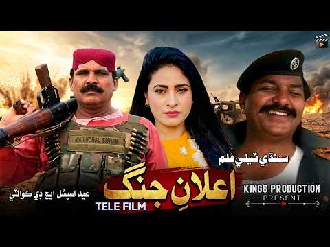 ELAN E JANG By Asad Qurshi | Sindhi Film | Kings Production #sindhifilm