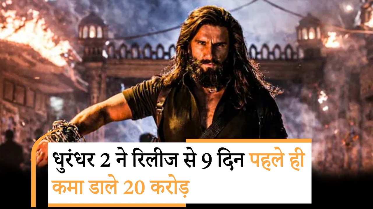 Dhurandhar 2 Ticket Booking | 3100 रुपये में बिक रही धुरंधर 2 की एक टिकट, फिर भी हाउसफुल हुआ