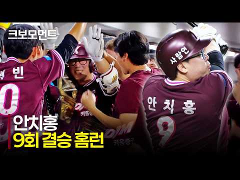 [키움 vs KIA] 키움 안치홍의 결승 홈런! 초구를 받아친 타구는 그대로 담장 밖으로! | 7.24 | 크보모먼트 | KBO 야구 하이라이트