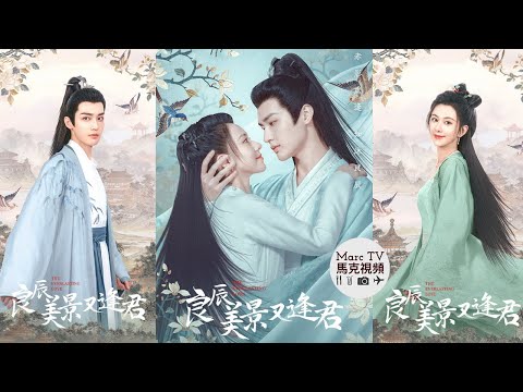 Trailer of 良辰美景又逢君 (2023)