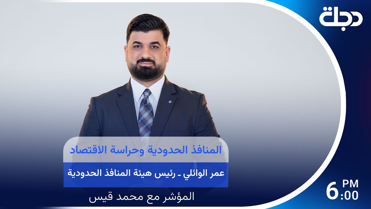 فيديو | المنافذ الحدودية وحراسة الاقتصادعمر الوائلي - رئيس هيئة المنافذ الحدودية