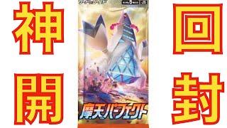 【ポケカ】神回！摩天パーフェクト開封！！俺より引き強いやついる！？