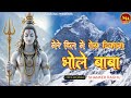 Mere Dil Mein Tera Thikana Bhole Baba Shiv Bhajan Singer Shanker Raghu