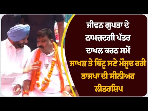 ਜੀਵਨ ਗੁਪਤਾ ਦੇ ਨਾਮਜ਼ਦਗੀ ਪੱਤਰ ਦਾਖਲ ਕਰਨ ਸਮੇਂ ਜਾਖੜ ਤੇ ਬਿੱਟੂ ਸਣੇ ਮੌਜੂਦ ਰਹੀ ਭਾਜਪਾ ਦੀ ਸੀਨੀਅਰ ਲੀਡਰਸ਼ਿਪ