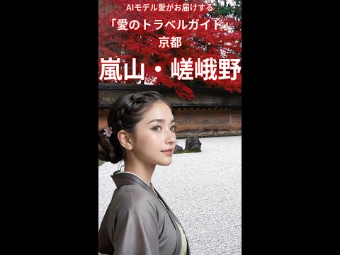 京都の嵐山・嵯峨野地域